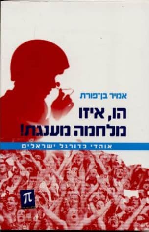 הו, איזו מלחמה מענגת! : אוהדי כדורגל ישראלים