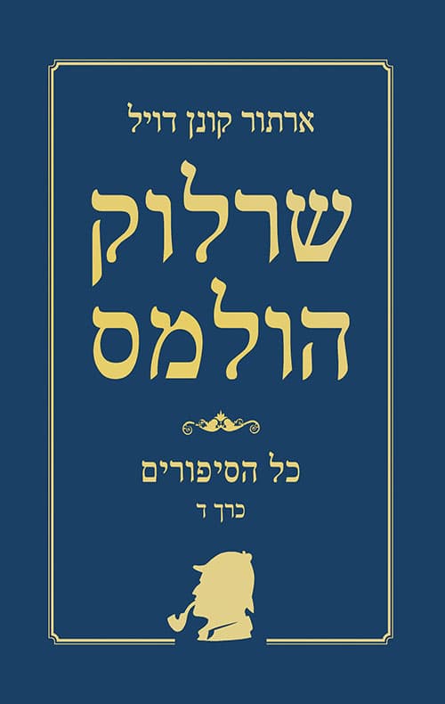 שרלוק הולמס - כל הסיפורים