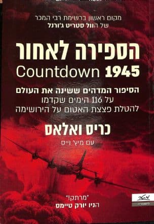 הספירה לאחור 1945 : הסיפור המדהים ששינה את העולם על 116 הימים שקדמו להטלת פצצת האטום על הירושימה