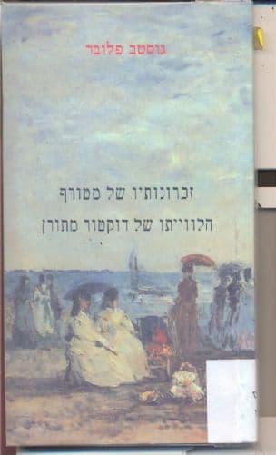 זכרונותיו של מטורף ; הלווייתו של דוקטור מתורן