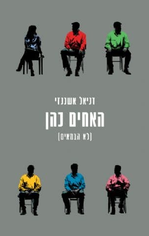 האחים כהן (לא הבמאים)