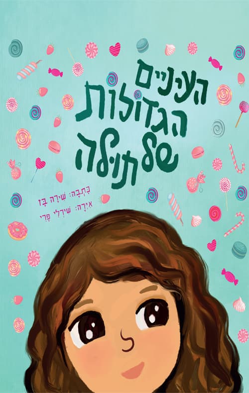 העיניים הגדולות של תולה