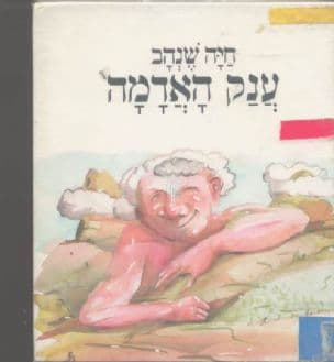 ענק האדמה
