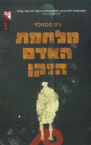 מלחמת האדם הזקן 1