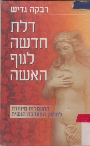 דלת חדשה לגוף האשה : התעמלות מיוחדת לחיזוק המערכת הנשית