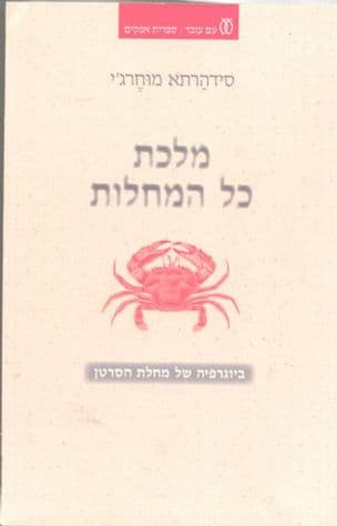 מלכת כל המחלות : ביוגרפיה של מחלת הסרטן