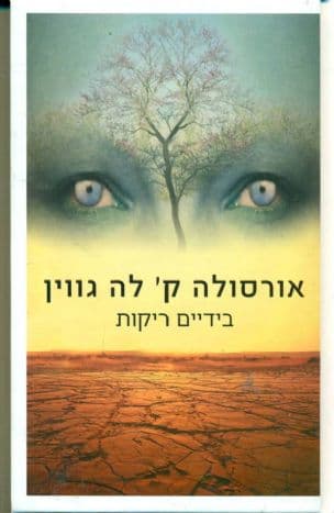 בידיים ריקות : אוטופיה עמומה