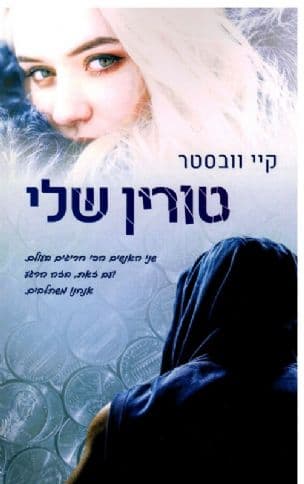 טורין שלי