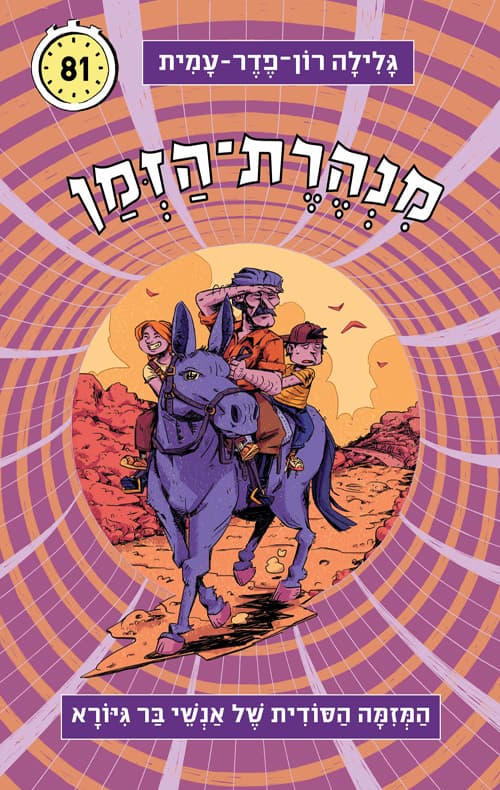 מנהרת-הזמן 81 המזימה הסודית של אנשי בר גיורא