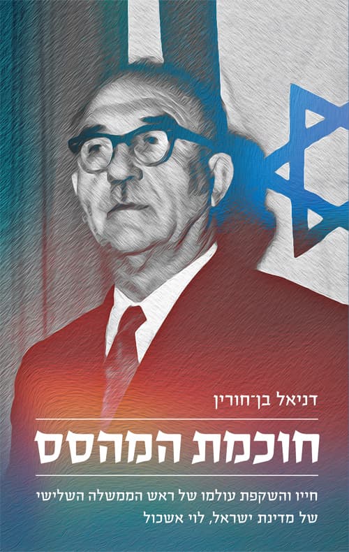 חוכמת המהסס : חייו והשקפת עולמו של ראש הממשלה השלישי של מדינת ישראל, לוי אשכול