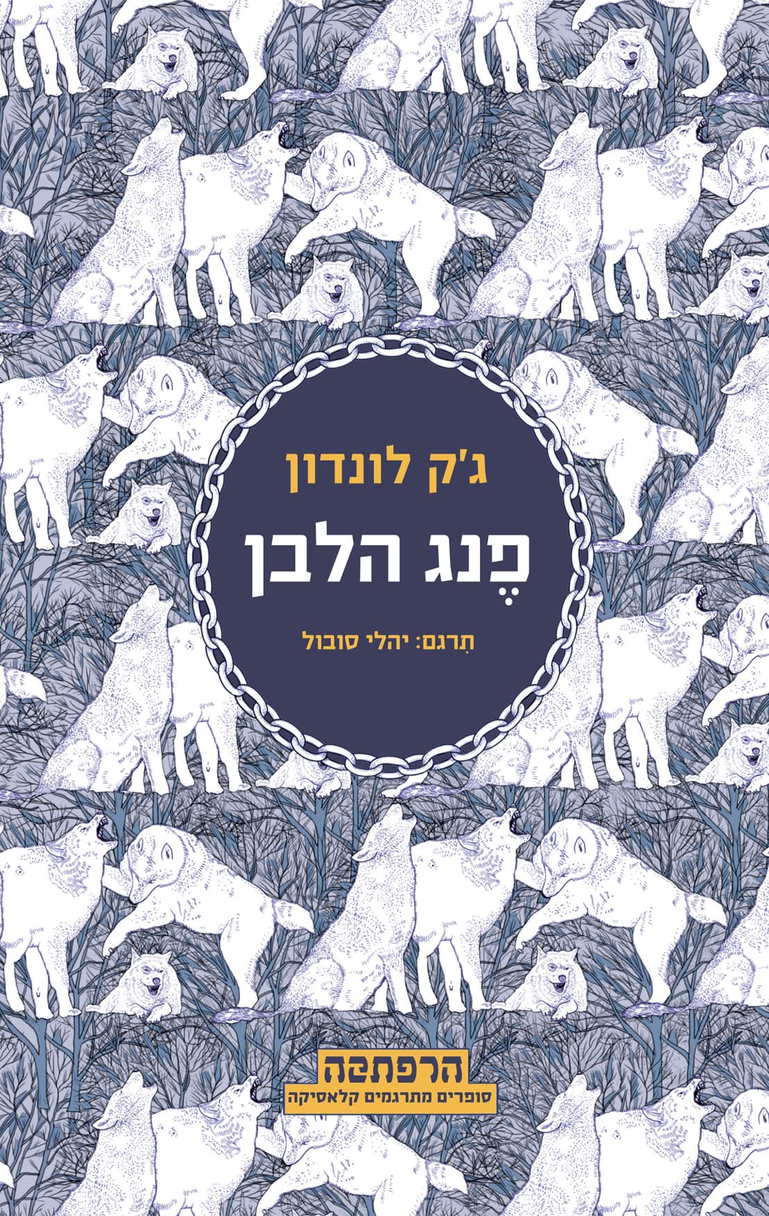 פנג הלבן