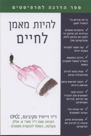להיות מאמן לחיים : ספר הדרכה לתרפיסטים