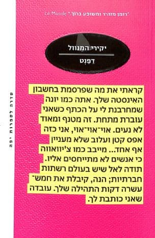 יקירי המנוול