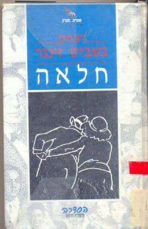 חלאה