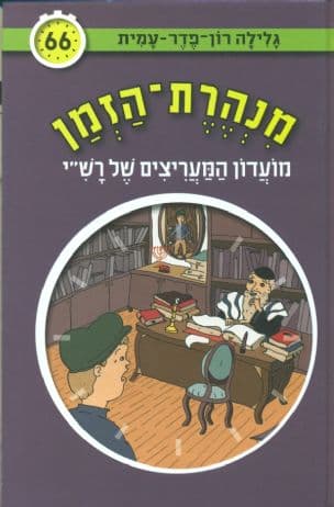 מנהרת-הזמן 66 מועדון המעריצים של רש"י