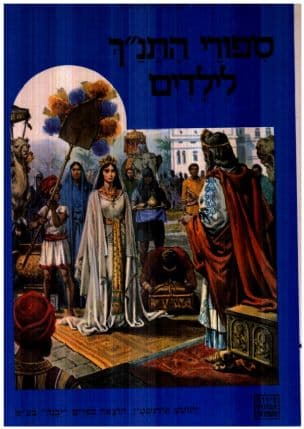ספורי התנ"ך לילדים : מדוד מלך ישראל ועד עזרא ונחמיה