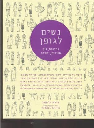 נשים לגופן : בריאות, גוף, מיניות, יחסים