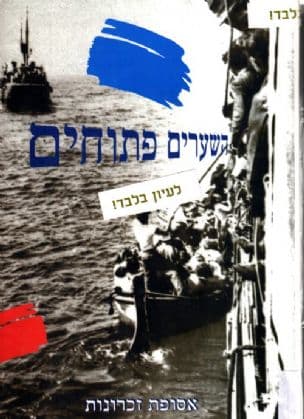 השערים פתוחים : אסופת זכרונות - העפלה 1948-1945
