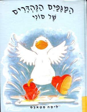 המגפים הנהדרים של סוני
