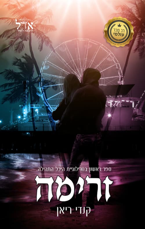 טרילוגיית היכל התהילה 1 - זרימה