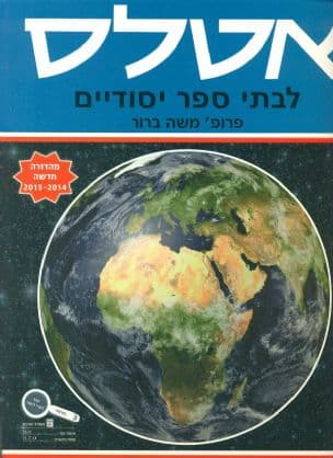 אטלס לבתי ספר יסודיים