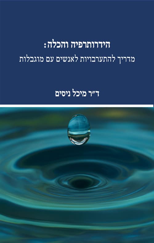 הידרותרפיה והכלה: מדריך להתערבויות לאנשים עם מוגבלות