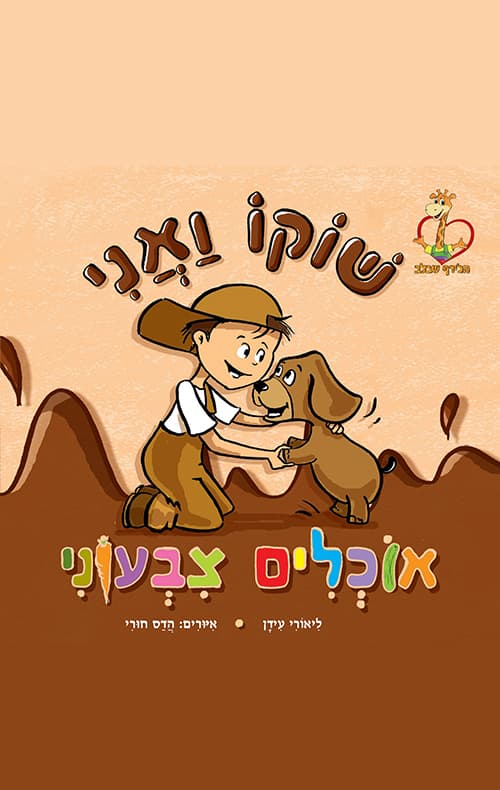 שוקו ואני אוכלים צבעוני