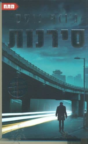 סירנות