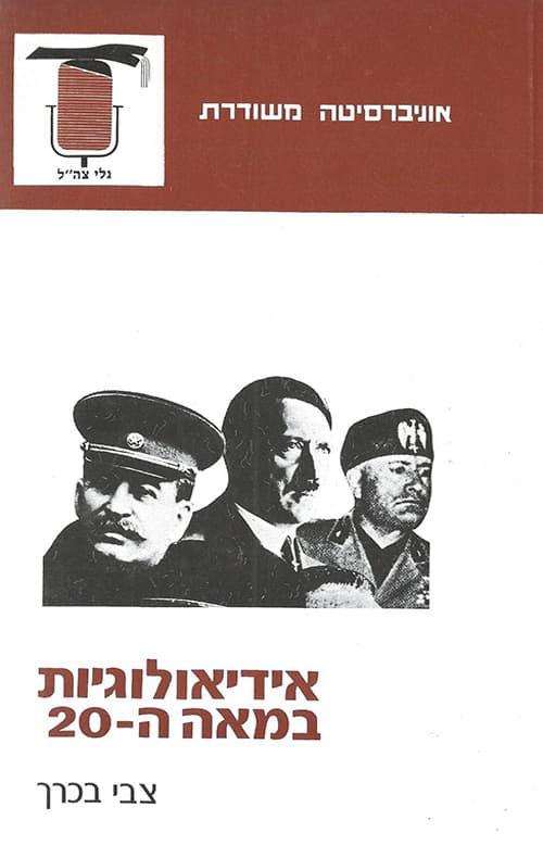 אידיאולוגיות במאה ה-20