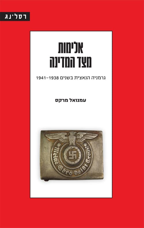 אלימות מצד המדינה : גרמניה הנאצית בשנים 1941-1938