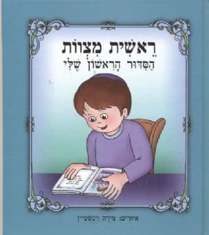 ראשית מצוות : הסדור הראשון שלי