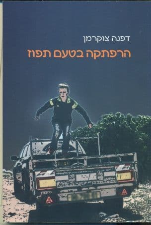 הרפתקה בטעם תפוז : סיפור לילדים ולנוער