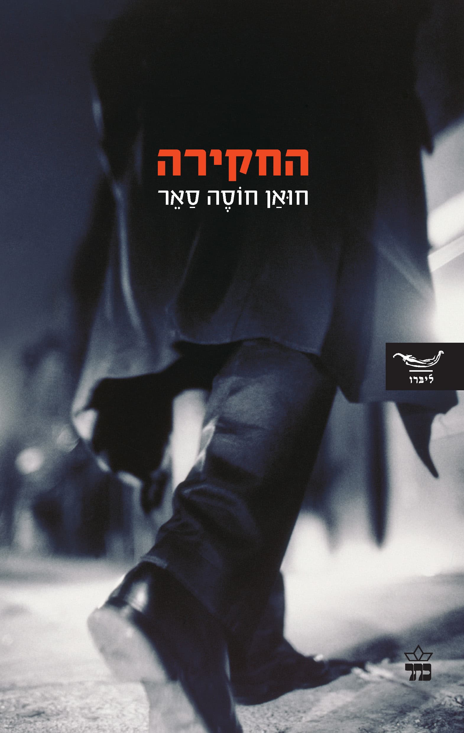 החקירה : רומן בלשי