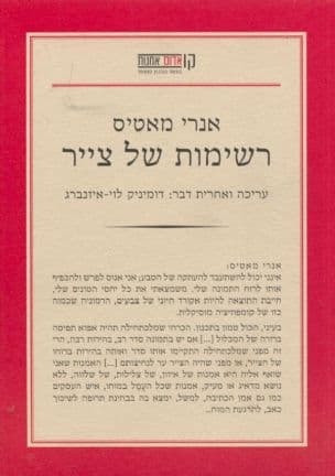 אנרי מאטיס : רשימות של צייר