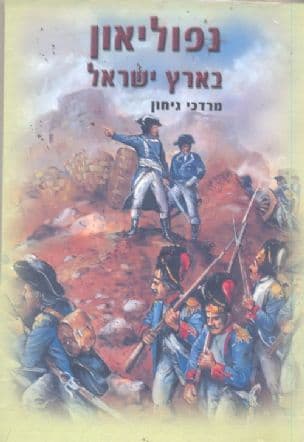 נפוליאון בארץ-ישראל