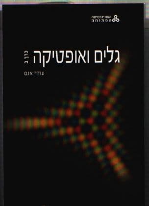 גלים ואופטיקה