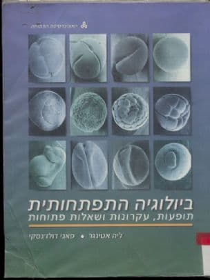 ביולוגיה התפתחותית