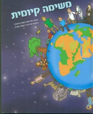 משימה קיומית : על קיימות ושמירת הסביבה ברוח יהודית