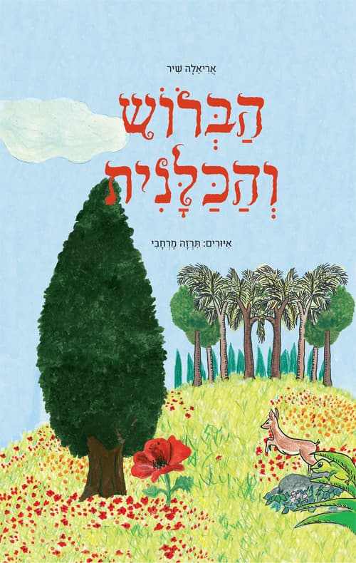 הברוש והכלנית