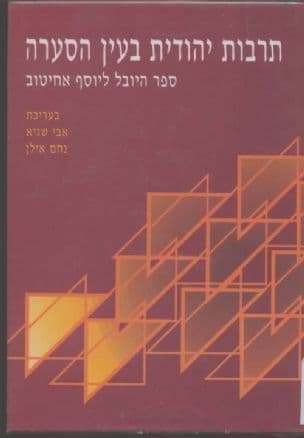 תרבות יהודית בעין הסערה : ספר יובל למלאת שבעים שנהליוסף אחיטוב