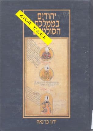 יהודים בממלכת הסולטנים : החברה היהודית באימפריה העות'מאנית במאה השבע עשרה