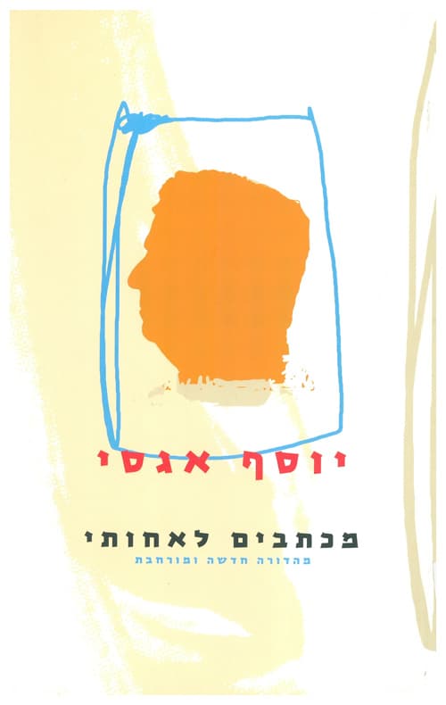 מכתבים לאחותי