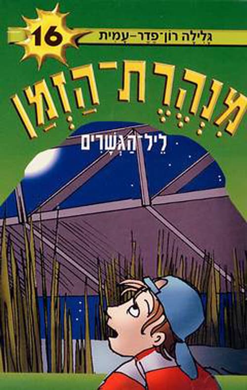 מנהרת-הזמן 16 ליל-הגשרים