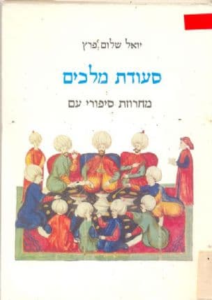 סעודת מלכים : מחרוזת סיפורי עם