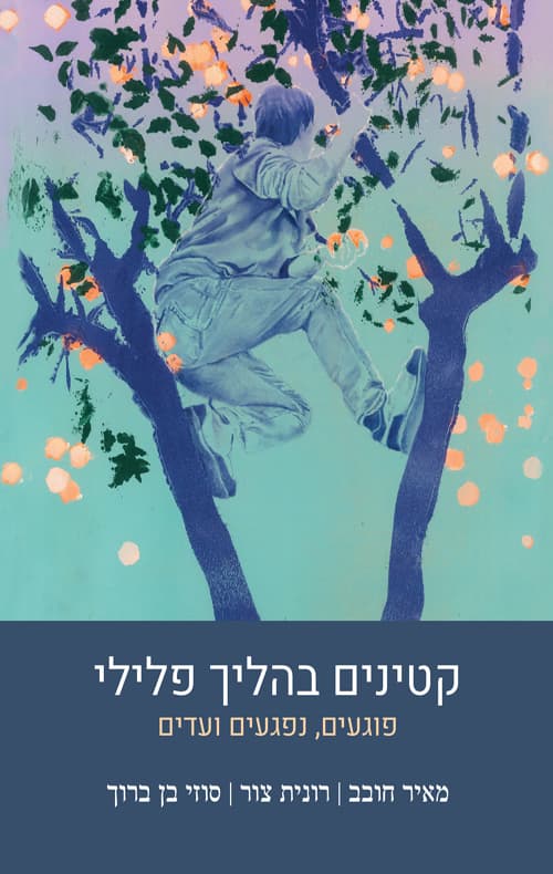 קטינים בהליך פלילי : פוגעים, נפגעים ועדים