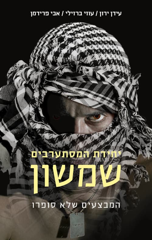 יחידת המסתערבים שמשון : המבצעים שלא סופרו