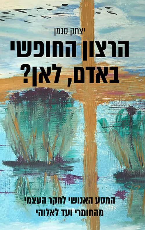 הרצון החופשי באדם, לאן? : המסע האנושי לחקר העצמי מהחומרי ועד לאלוהי