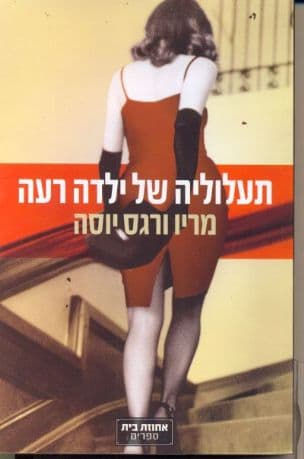 תעלוליה של ילדה רעה