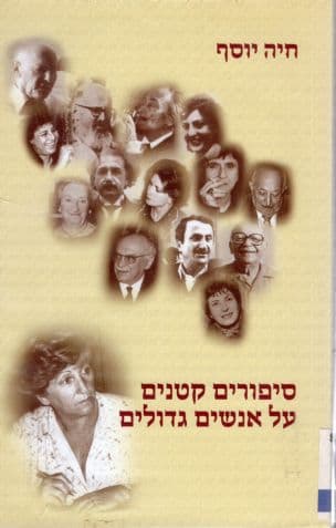 סיפורים קטנים על אנשים גדולים : ראיונות