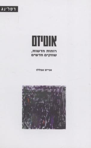 אוטיזם : רוחות חדשות, שווקים חדשים